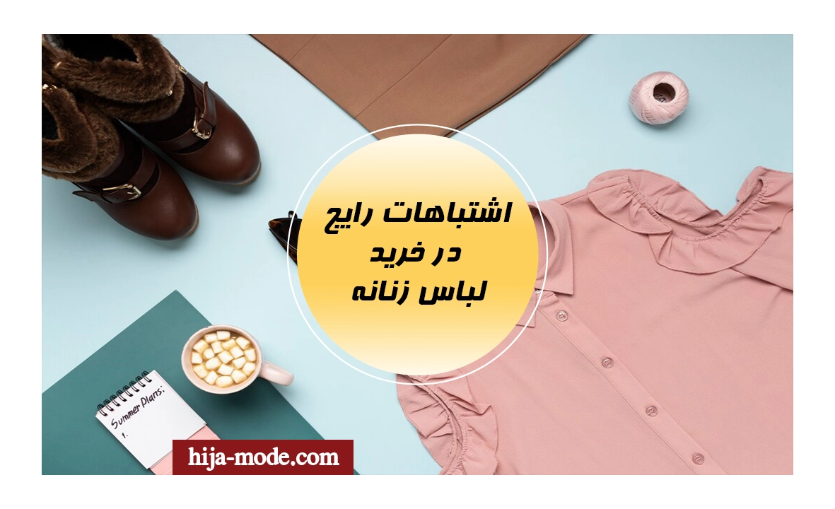 اشتباهات رایج در خرید لباس زنانه