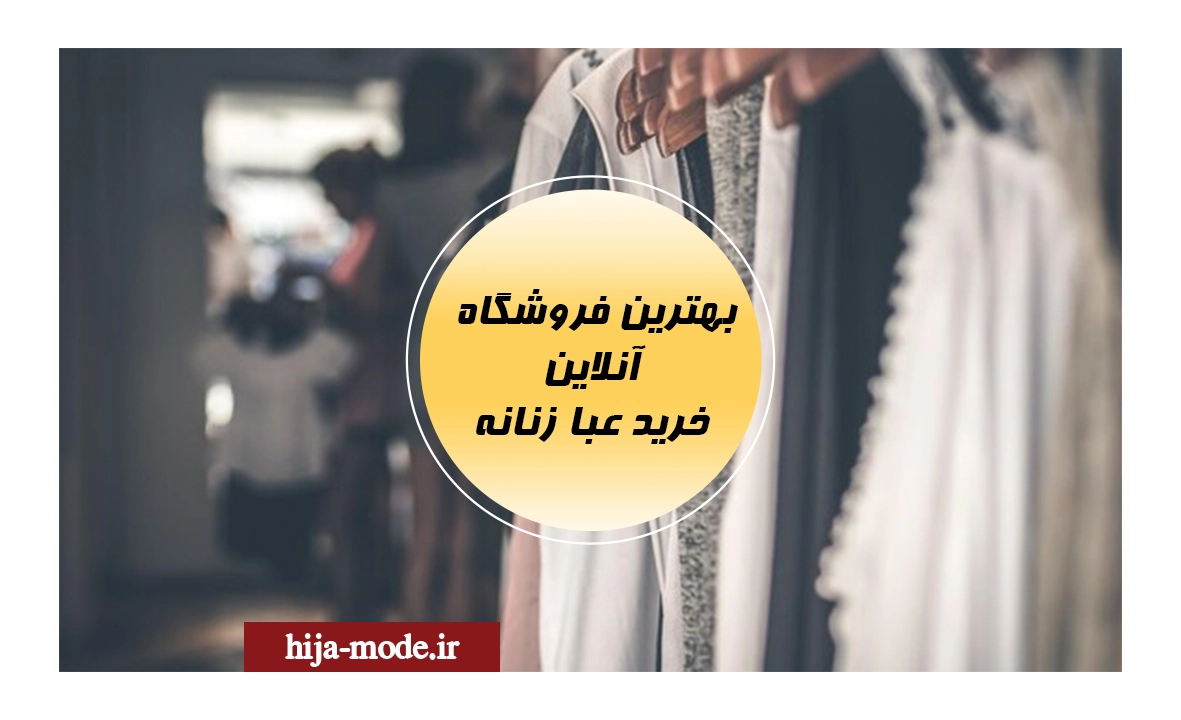 خرید عبا آنلاین