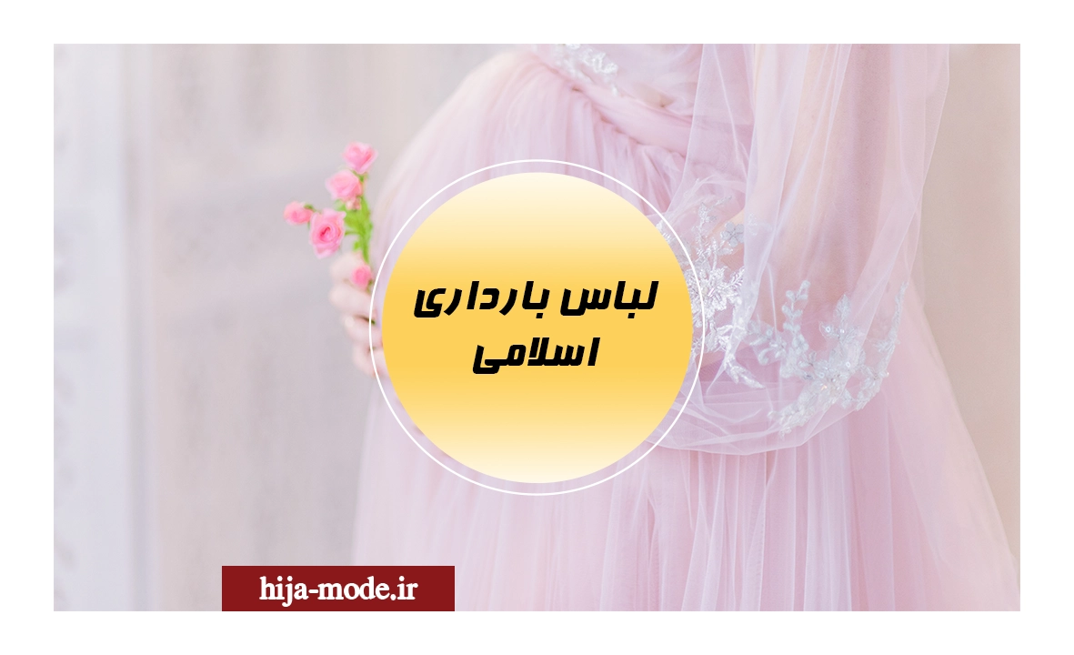 لباس بارداری اسلامی