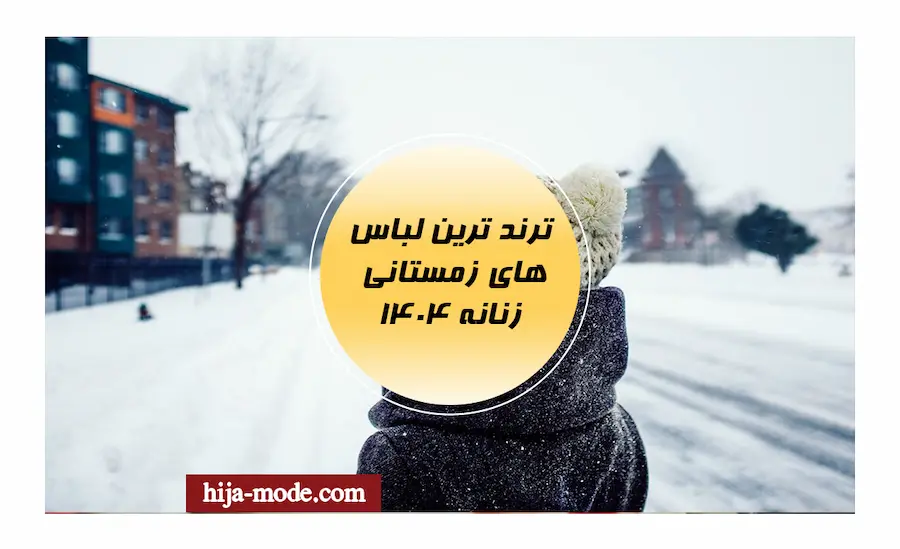 ترندترین لباس های زمستانی زنانه 1404