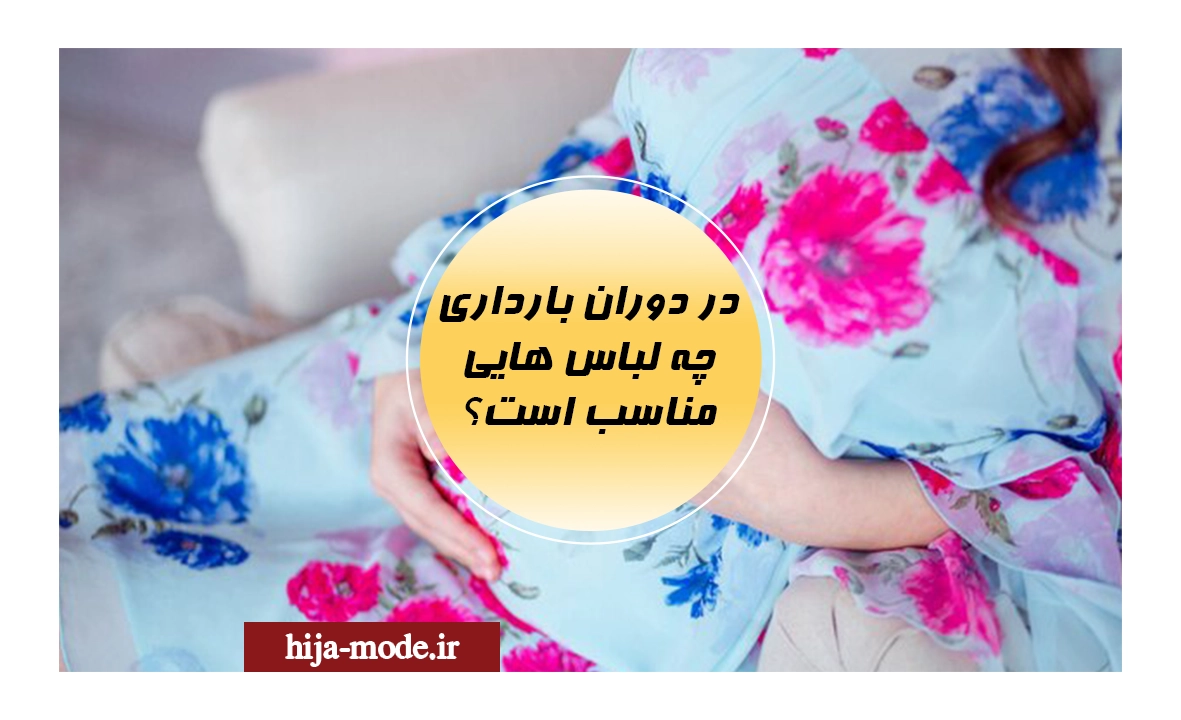 لباس های مناسب در بارداری