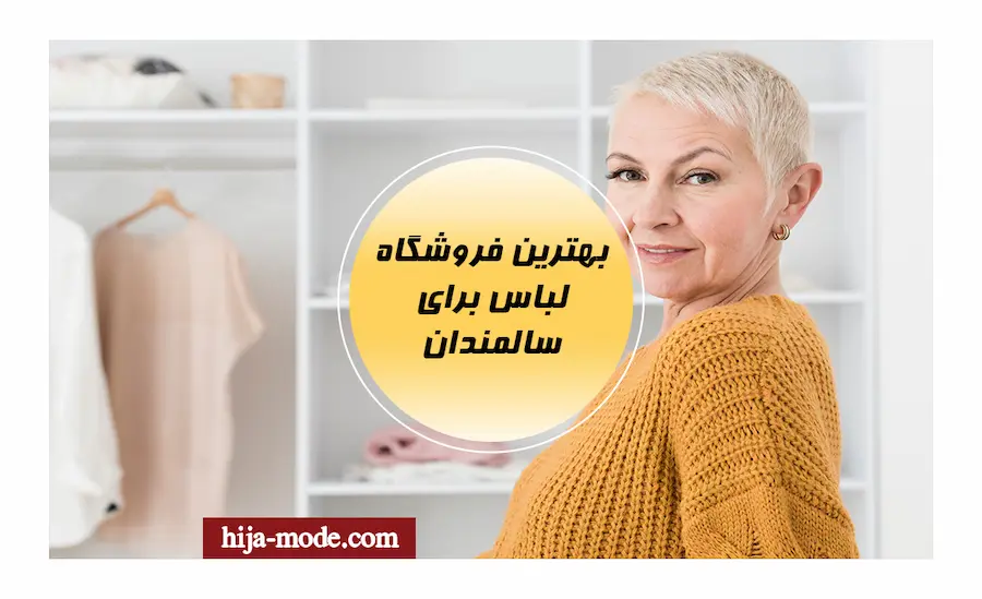    بهترین فروشگاه لباس برای سالمندان 