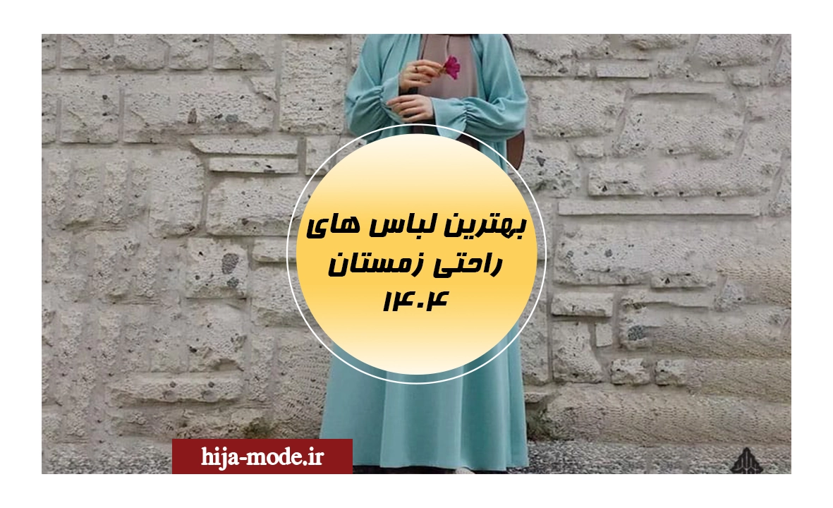 بهترین لباس راحتی