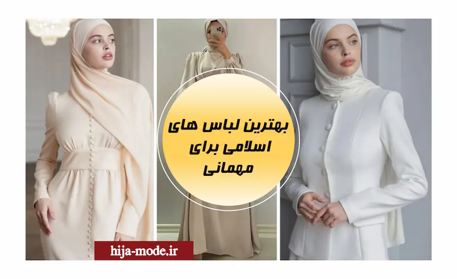 بهترین لباس‌های اسلامی برای مراسم و مهمانی‌ها