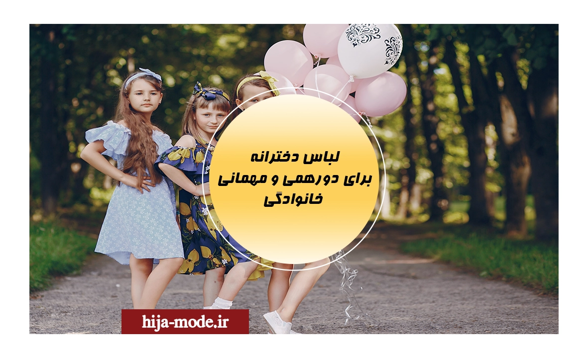 لباس دخترانه برای دورهمی و مهمانی